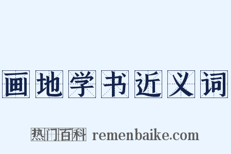 画地学书近义词是什么意思的图片